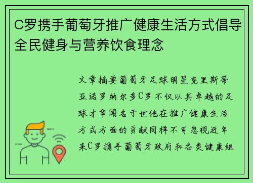 C罗携手葡萄牙推广健康生活方式倡导全民健身与营养饮食理念