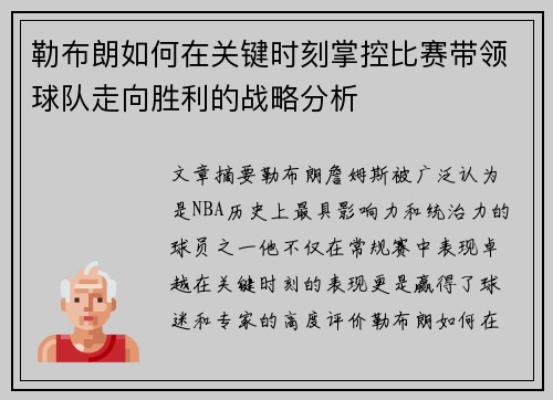 勒布朗如何在关键时刻掌控比赛带领球队走向胜利的战略分析