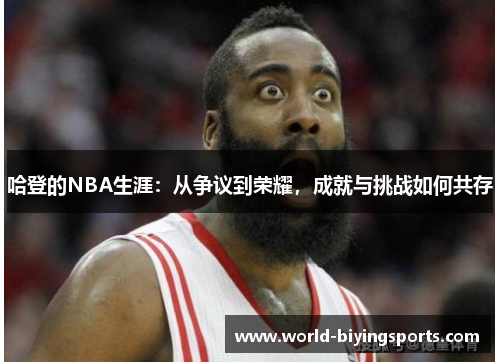 哈登的NBA生涯：从争议到荣耀，成就与挑战如何共存