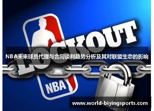 NBA未来球员代理与合同谈判趋势分析及其对联盟生态的影响