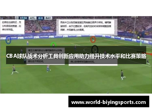 CBA球队战术分析工具创新应用助力提升技术水平和比赛策略