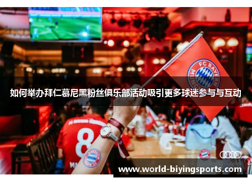 如何举办拜仁慕尼黑粉丝俱乐部活动吸引更多球迷参与与互动