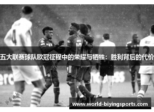 五大联赛球队欧冠征程中的荣耀与牺牲：胜利背后的代价