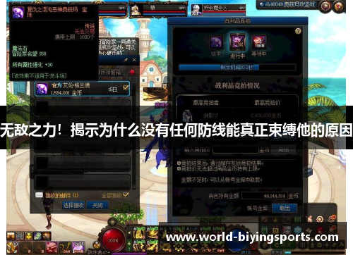 无敌之力！揭示为什么没有任何防线能真正束缚他的原因