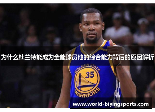为什么杜兰特能成为全能球员他的综合能力背后的原因解析