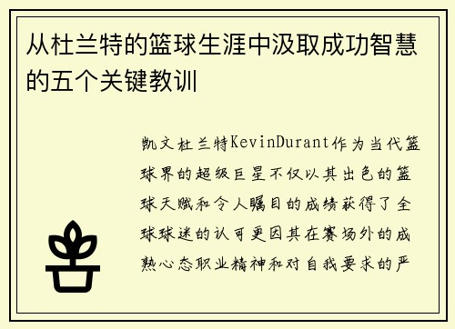 从杜兰特的篮球生涯中汲取成功智慧的五个关键教训