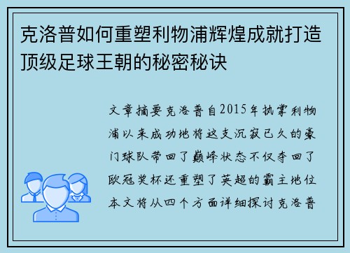 克洛普如何重塑利物浦辉煌成就打造顶级足球王朝的秘密秘诀