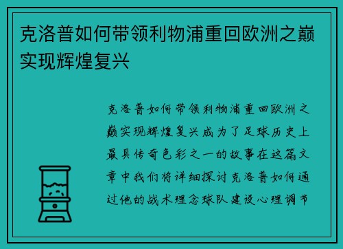 克洛普如何带领利物浦重回欧洲之巅实现辉煌复兴