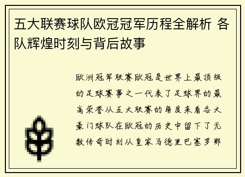 五大联赛球队欧冠冠军历程全解析 各队辉煌时刻与背后故事