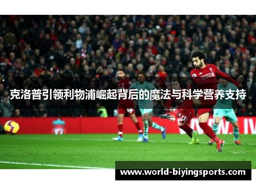 克洛普引领利物浦崛起背后的魔法与科学营养支持