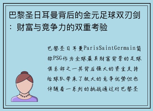 巴黎圣日耳曼背后的金元足球双刃剑：财富与竞争力的双重考验