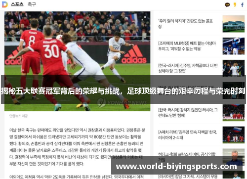 揭秘五大联赛冠军背后的荣耀与挑战，足球顶级舞台的艰辛历程与荣光时刻