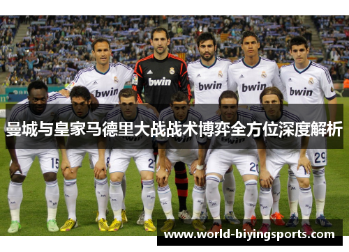 曼城与皇家马德里大战战术博弈全方位深度解析