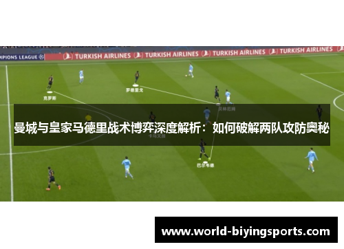 曼城与皇家马德里战术博弈深度解析：如何破解两队攻防奥秘