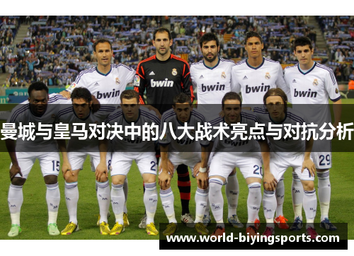 曼城与皇马对决中的八大战术亮点与对抗分析