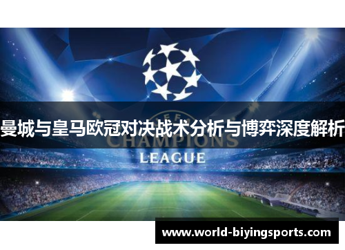 曼城与皇马欧冠对决战术分析与博弈深度解析