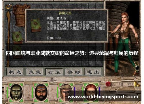 四国血统与职业成就交织的命运之旅：追寻荣耀与归属的历程