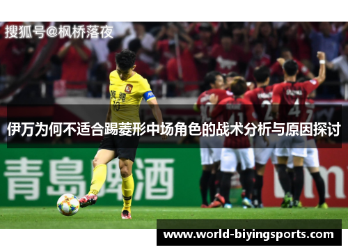 伊万为何不适合踢菱形中场角色的战术分析与原因探讨