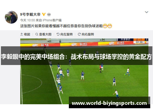 李毅眼中的完美中场组合：战术布局与球场掌控的黄金配方
