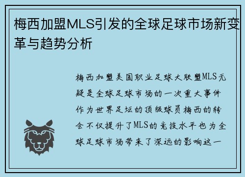 梅西加盟MLS引发的全球足球市场新变革与趋势分析