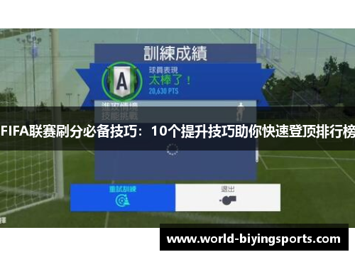 FIFA联赛刷分必备技巧：10个提升技巧助你快速登顶排行榜