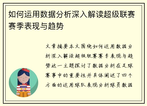 如何运用数据分析深入解读超级联赛赛季表现与趋势