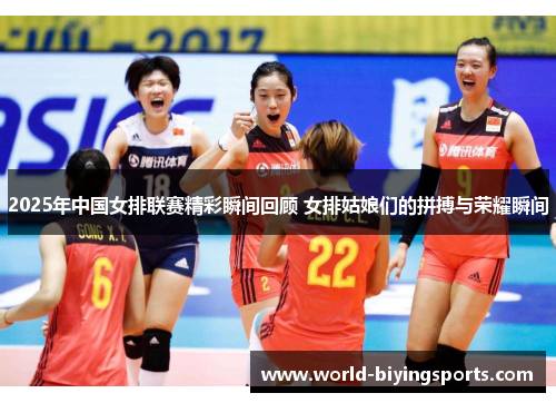 2025年中国女排联赛精彩瞬间回顾 女排姑娘们的拼搏与荣耀瞬间