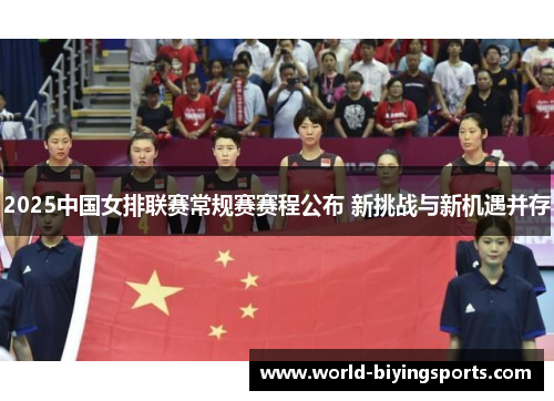 2025中国女排联赛常规赛赛程公布 新挑战与新机遇并存