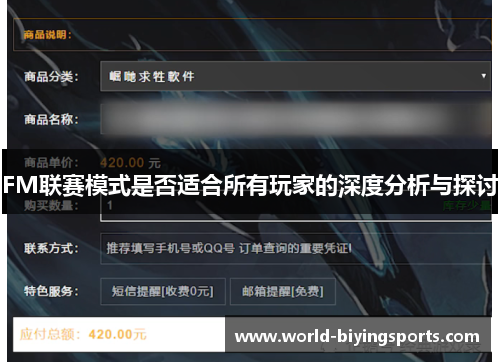 FM联赛模式是否适合所有玩家的深度分析与探讨