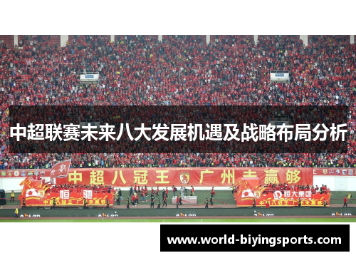 中超联赛未来八大发展机遇及战略布局分析