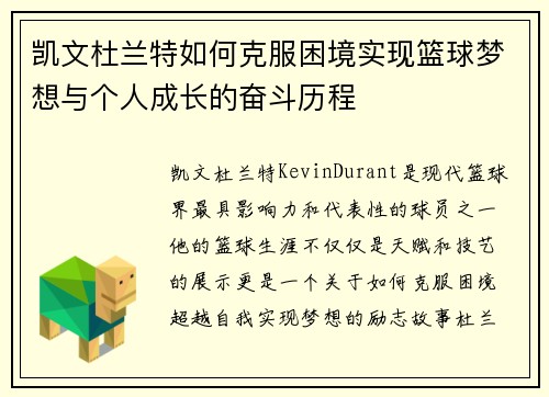 凯文杜兰特如何克服困境实现篮球梦想与个人成长的奋斗历程