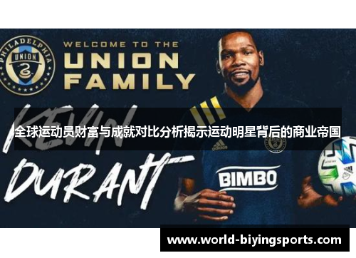 全球运动员财富与成就对比分析揭示运动明星背后的商业帝国