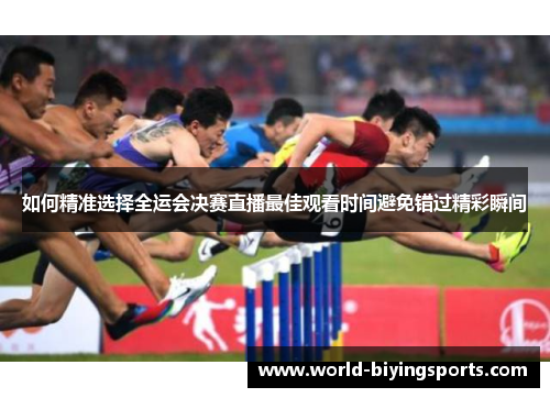 如何精准选择全运会决赛直播最佳观看时间避免错过精彩瞬间