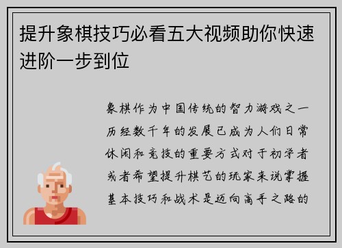 提升象棋技巧必看五大视频助你快速进阶一步到位