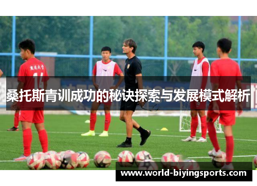 桑托斯青训成功的秘诀探索与发展模式解析