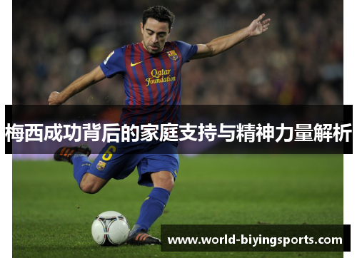 梅西成功背后的家庭支持与精神力量解析