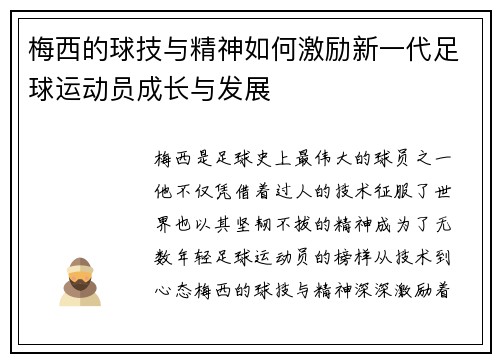 梅西的球技与精神如何激励新一代足球运动员成长与发展
