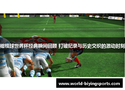 橄榄球世界杯经典瞬间回顾 打破纪录与历史交织的激动时刻