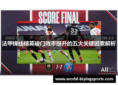 法甲锋线精英破门效率提升的五大关键因素解析