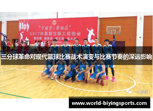 三分球革命对现代篮球比赛战术演变与比赛节奏的深远影响