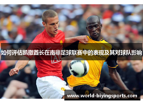 如何评估凯撒酋长在南非足球联赛中的表现及其对球队影响
