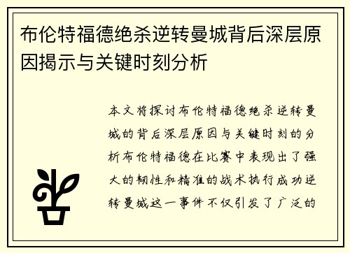 布伦特福德绝杀逆转曼城背后深层原因揭示与关键时刻分析