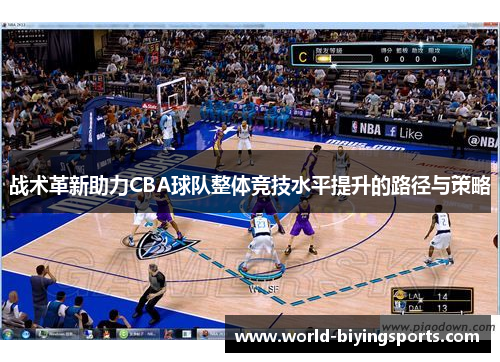 战术革新助力CBA球队整体竞技水平提升的路径与策略