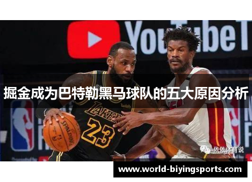 掘金成为巴特勒黑马球队的五大原因分析