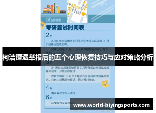柯洁遭遇举报后的五个心理恢复技巧与应对策略分析