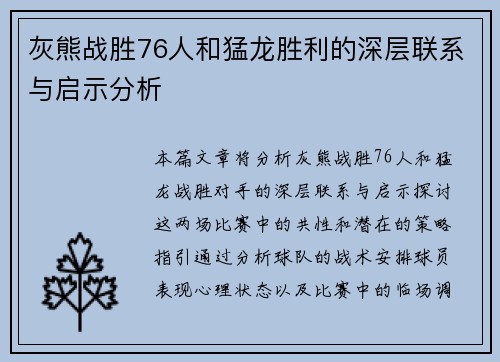 灰熊战胜76人和猛龙胜利的深层联系与启示分析