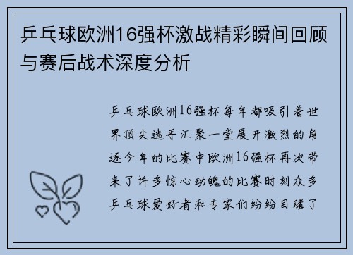 乒乓球欧洲16强杯激战精彩瞬间回顾与赛后战术深度分析