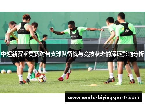 中超新赛季复赛对各支球队备战与竞技状态的深远影响分析