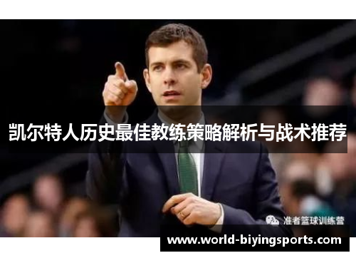 凯尔特人历史最佳教练策略解析与战术推荐