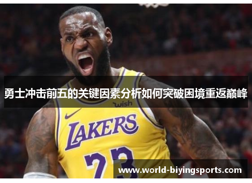 勇士冲击前五的关键因素分析如何突破困境重返巅峰